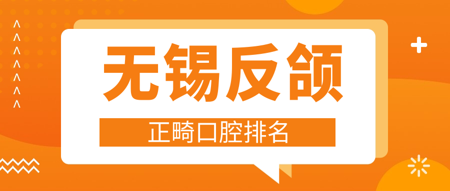无锡反颌正畸口腔排名