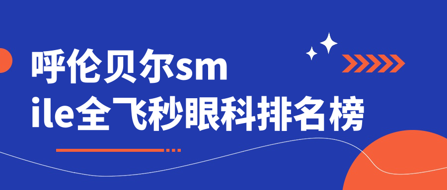 呼伦贝尔smile全飞秒眼科排名榜