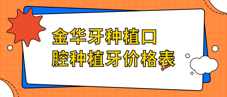 金华牙种植口腔种植牙价格表