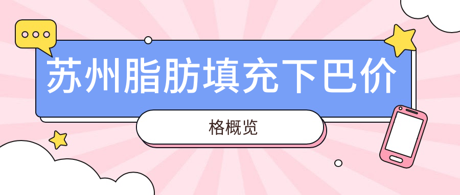 苏州脂肪填充下巴价格概览