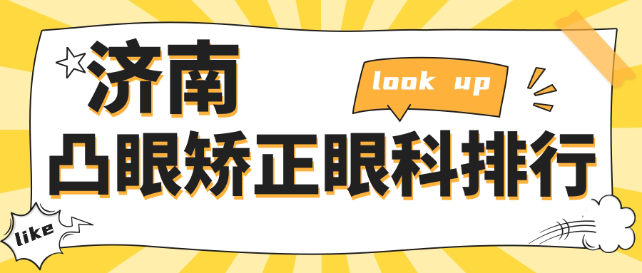 濟南凸眼矯正哪家強？眼科醫(yī)院大揭秘，價格表&地址全公開