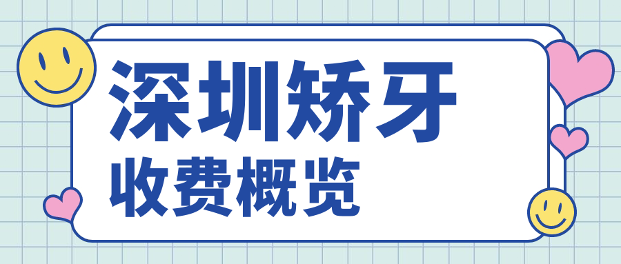 深圳矫牙收费概览