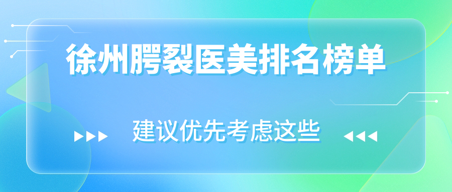 徐州腭裂医美排名榜单