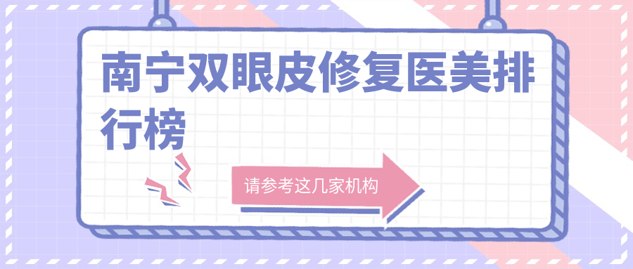 南宁双眼皮修复医美排行榜