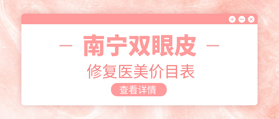南宁双眼皮修复医美价目表