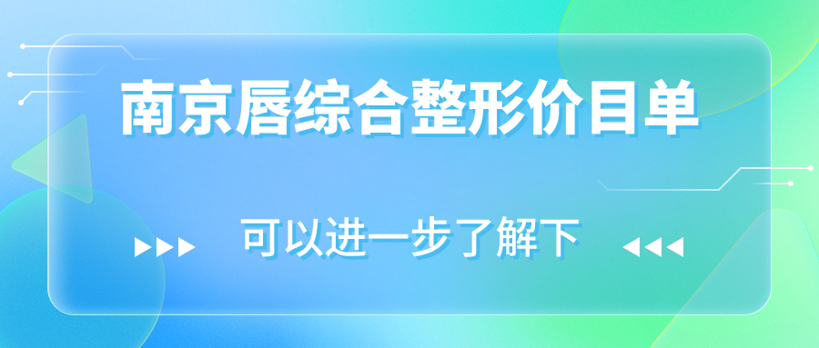 南京唇综合整形价目单