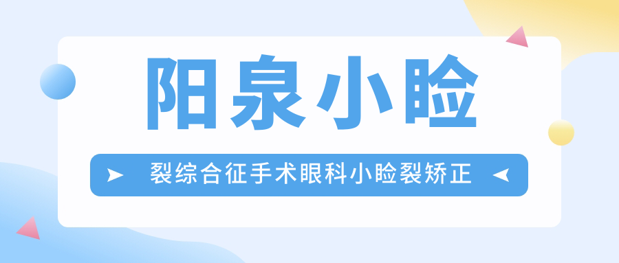 阳泉小睑裂综合征手术眼科小睑裂矫正建议