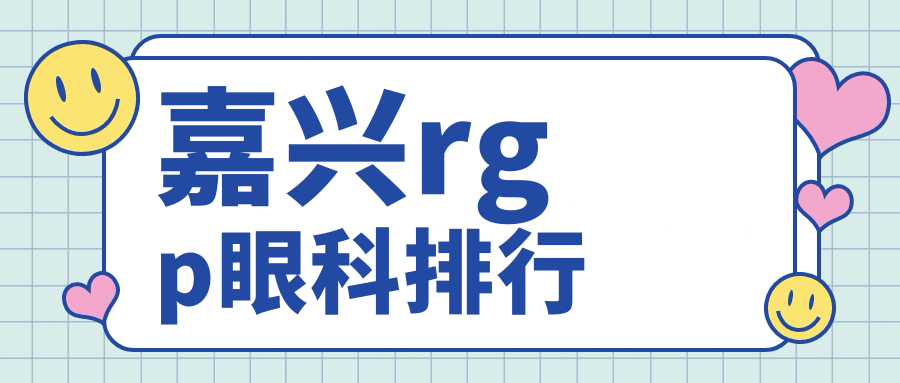 嘉兴rgp眼科排行