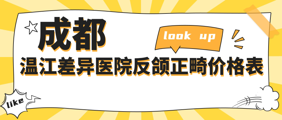 成都溫江差異醫(yī)院反頜正畸價格表