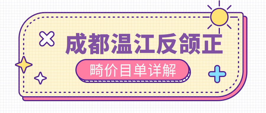 成都溫江反頜正畸價目單詳解