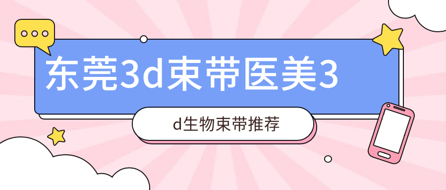 東莞3d束帶醫(yī)美3d生物束帶推薦