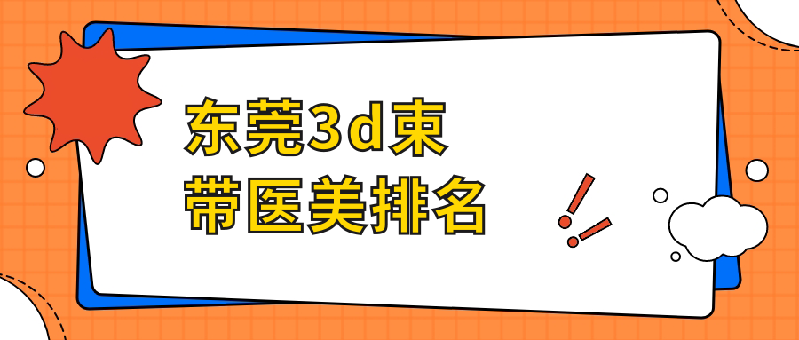 東莞3d束帶醫(yī)美排名