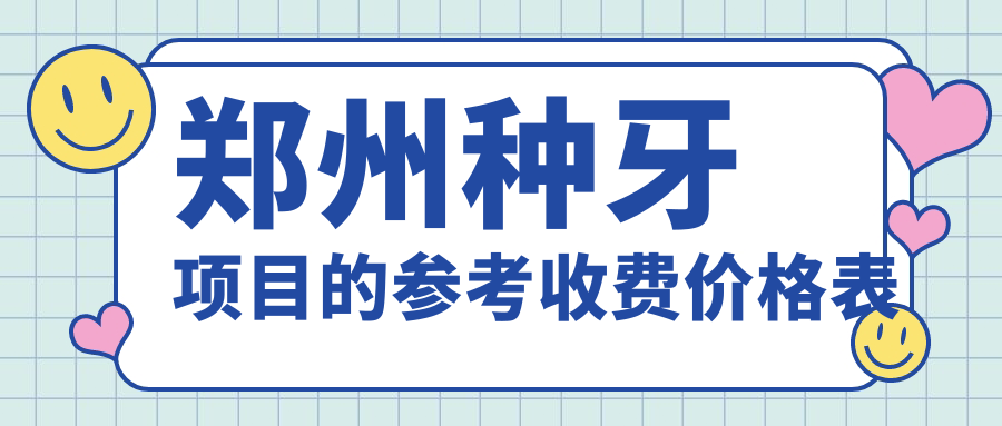 郑州种牙项目的参考收费价格表