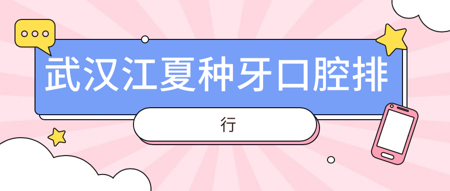 武汉江夏种牙口腔排行