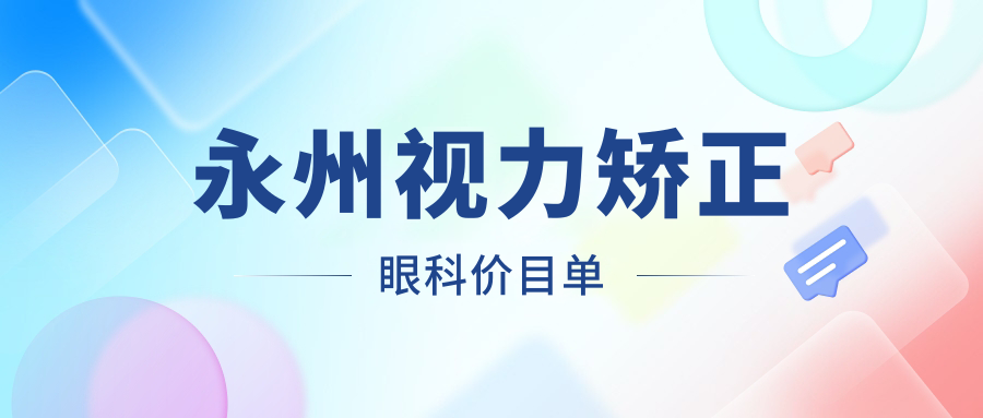永州视力矫正眼科价目单