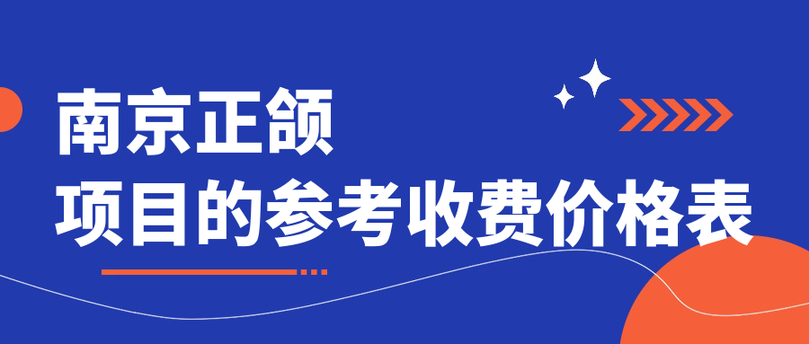 南京正颌项目的参考收费价格表