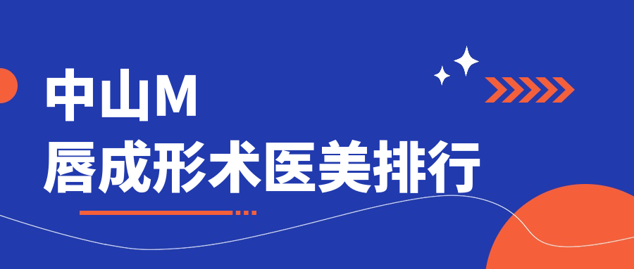 中山M唇成形术医美排行