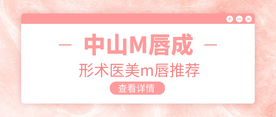 中山M唇成形术医美m唇推荐