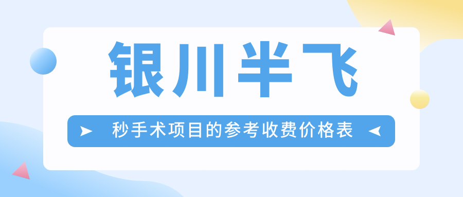 银川半飞秒手术项目的参考收费价格表
