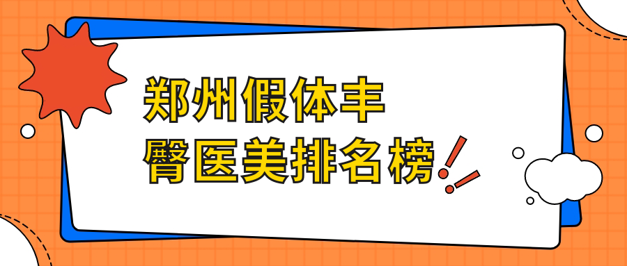 郑州假体丰臀医美排名榜