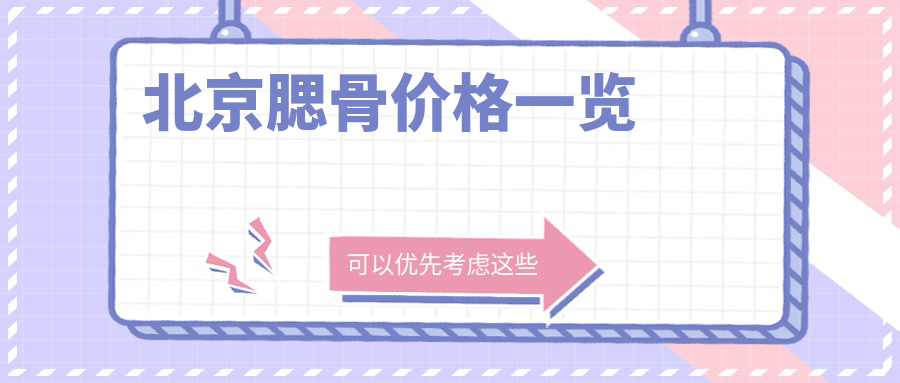 北京腮骨价格一览