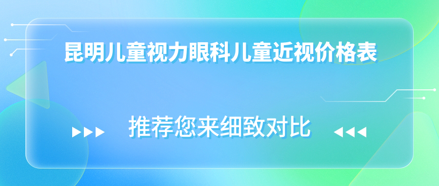 昆明儿童视力眼科儿童近视价格表