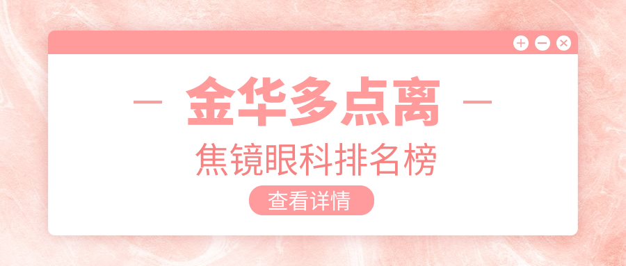 金华多点离焦镜眼科排名榜