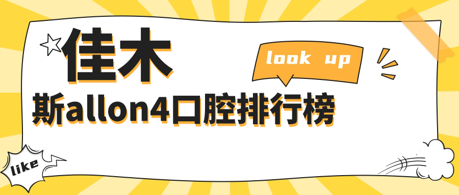 佳木斯allon4口腔排行榜