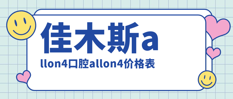 佳木斯allon4口腔allon4价格表