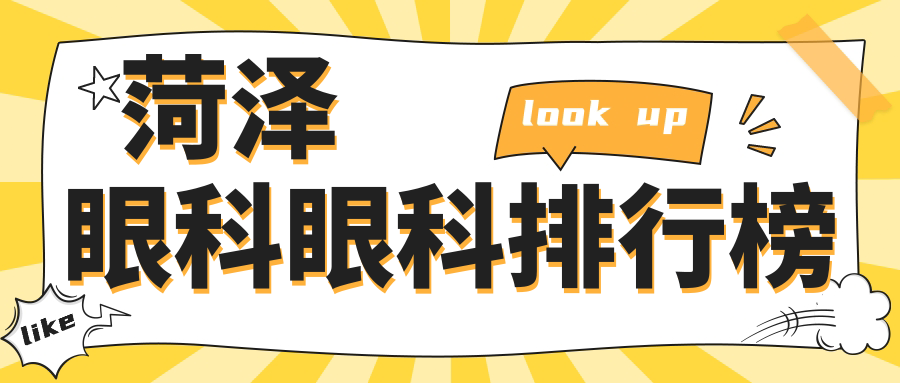 菏泽眼科眼科排行榜