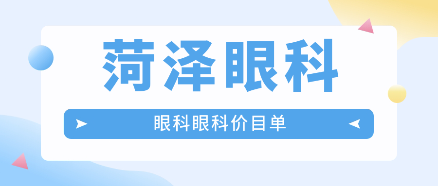 菏泽眼科眼科眼科价目单