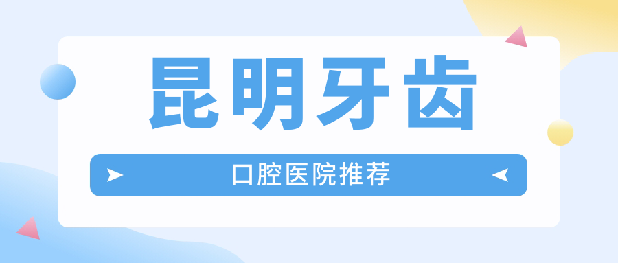 昆明牙齿口腔医院推荐