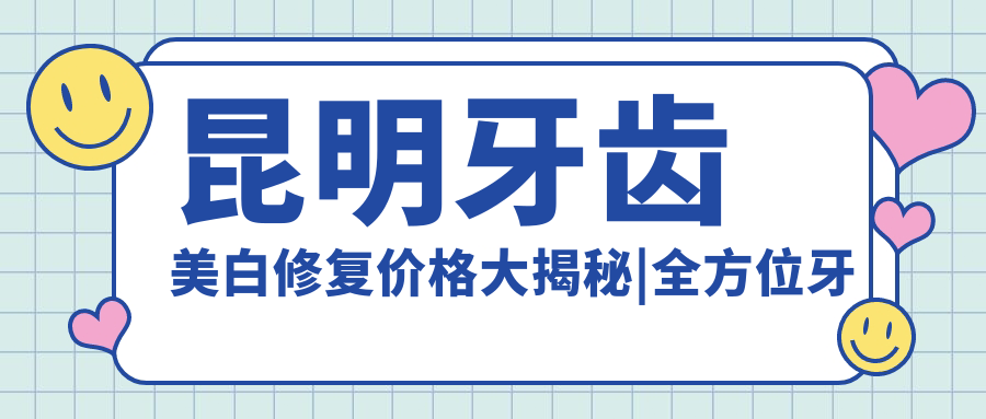 昆明牙齿美白修复价格大揭秘