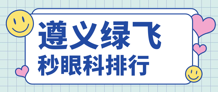 遵义绿飞秒眼科排行