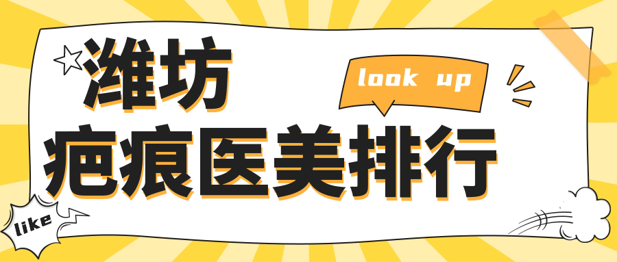 潍坊疤痕医美排行