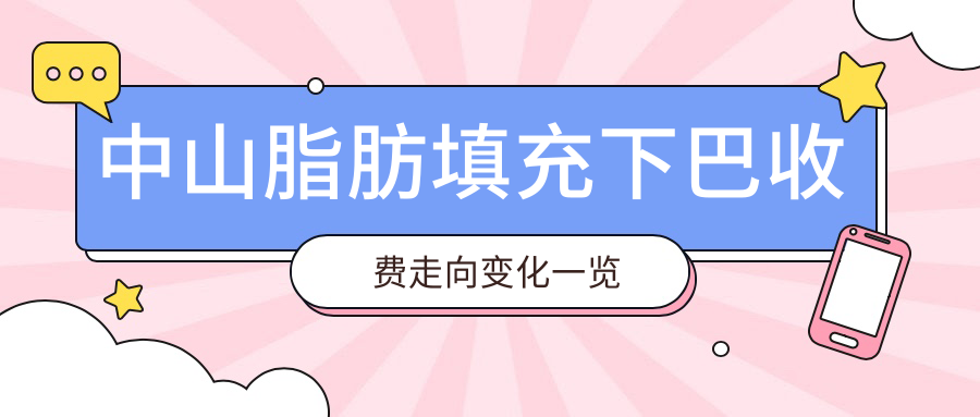 中山脂肪填充下巴收費走向變化一覽
