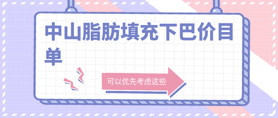 中山脂肪填充下巴價目單