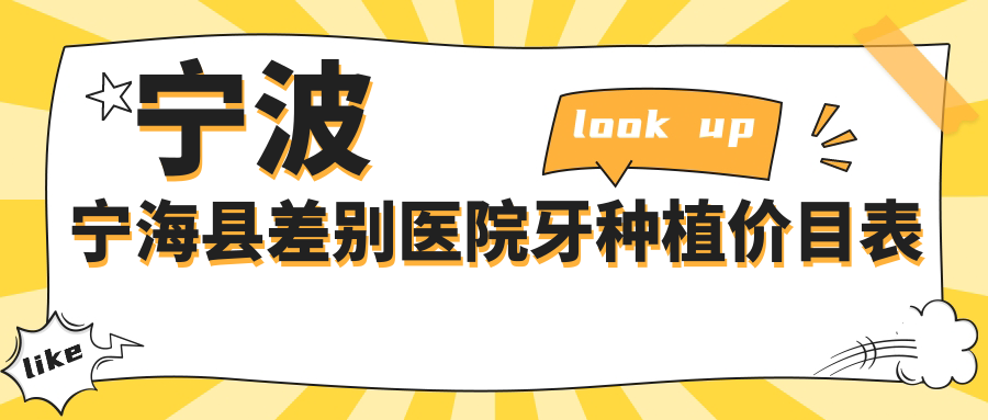 寧波寧海縣差別醫(yī)院牙種植價目表
