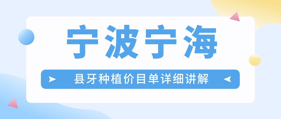 寧波寧?？h牙種植價目單詳細(xì)講解