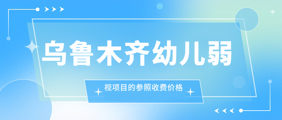 烏魯木齊幼兒弱視項(xiàng)目的參照收費(fèi)價格表