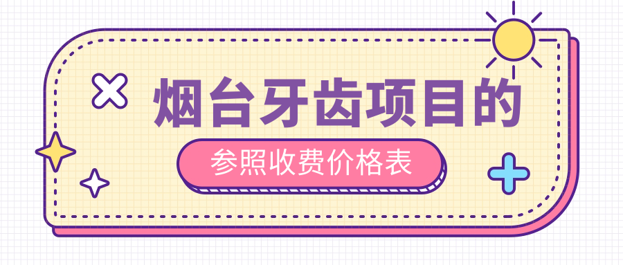 烟台牙齿项目的参照收费价格表