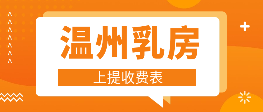 温州乳房上提收费表