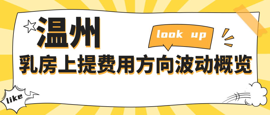 温州乳房上提费用方向波动概览