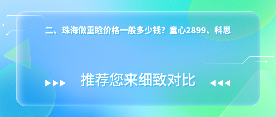 二、珠海做重瞼價格一般多少錢？童心2899、科思美3590、九龍2869