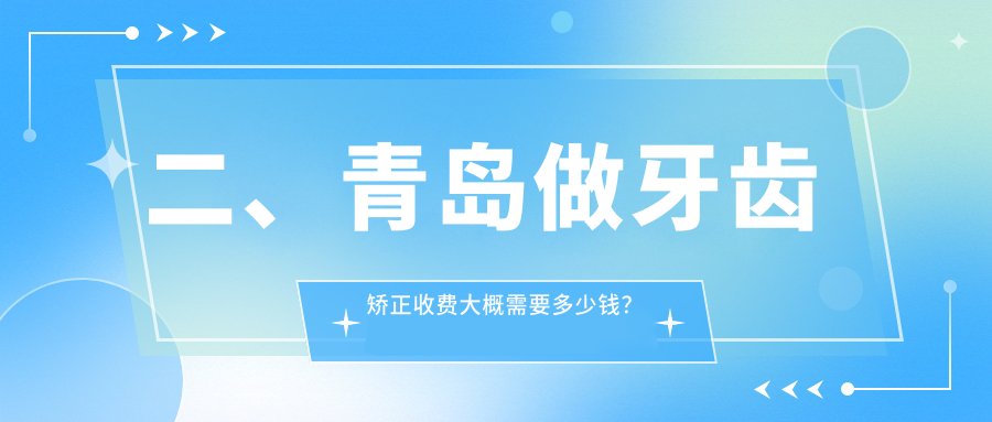 二、青島做牙齒矯正收費大概需要多少錢？華顏美2658
