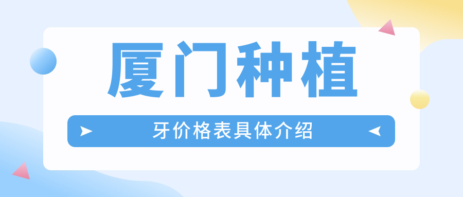 厦门种植牙价格表具体介绍