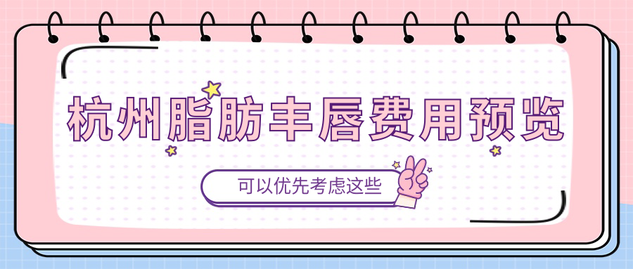 杭州脂肪丰唇费用预览