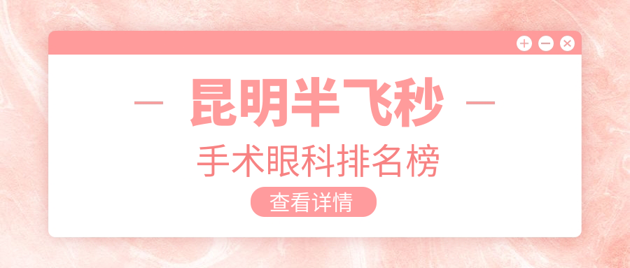 昆明半飞秒手术眼科排名榜