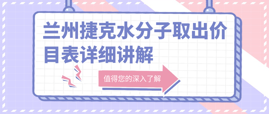 兰州捷克水分子取出价目表详细讲解