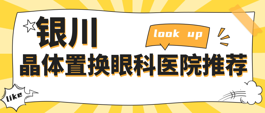 银川晶体置换眼科医院推荐